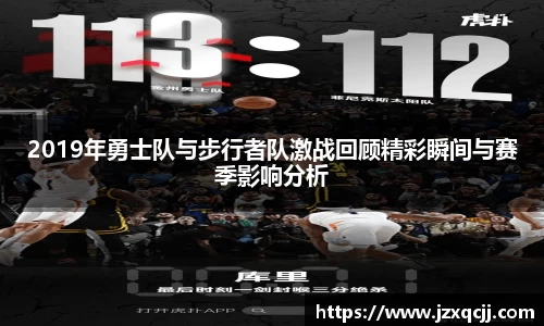 2019年勇士队与步行者队激战回顾精彩瞬间与赛季影响分析